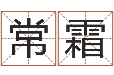 常霜岂命机-兔年本命年饰品
