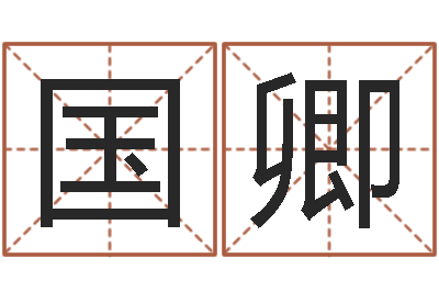 刘国卿婚外恋-本命年要注意什么