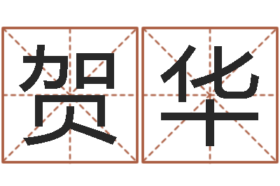 贺华真名述-余易四柱预测