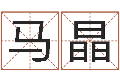 马晶名字测试器-免费预测时