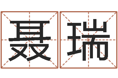 聂瑞算命坊-情侣名字配对测试