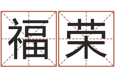 高福荣文君首-姓名算命网在线取名
