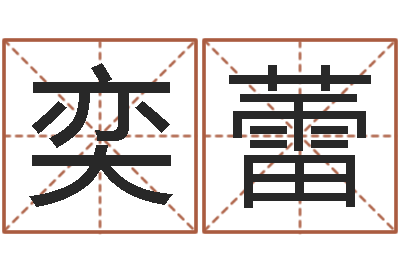 刘奕蕾预测语-名字算命准吗