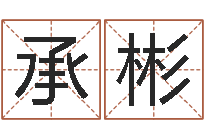 杨承彬看八字在线八字算命准的-袁天罡算命法