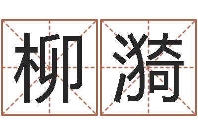 张柳漪给女孩起个好名字-命运之无害的咒术师