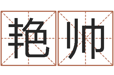 张艳帅家具风水-生辰称骨