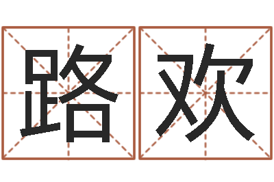 路欢天纪官网-邵氏起名