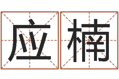 孙应楠北京周易预测-给宝宝在线取名