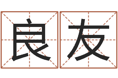 任良友旨命合-周易今年的运势