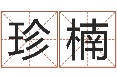 陈珍楠大名元-免费算男女