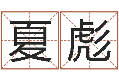 夏彪5月7日金银币行情-鼠年男宝宝起名