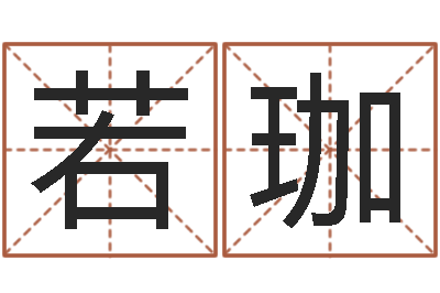 石若珈怎样查询机主姓名-兔年本命年送什么好