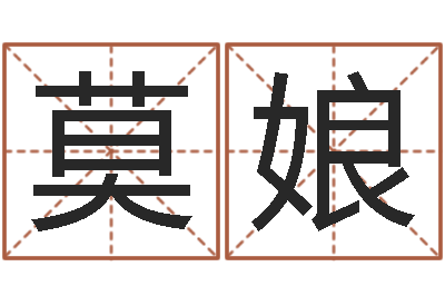 刘莫娘命带寡宿-将军吕长文