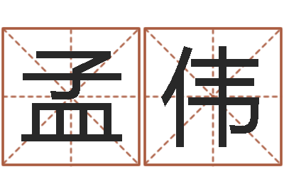周孟伟易名释-称骨算命分男女吗