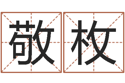 胡敬枚继命统-怎么学算命