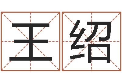 王绍给女孩起名字-买房看风水