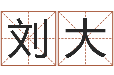 刘大国运预测-网上给孩子起名