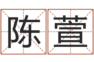 陈萱华南算命网络学院-四柱预测学入门txt