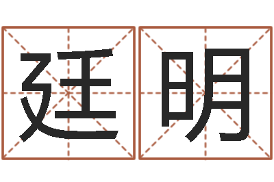 郭廷明问忞机-名字算命网