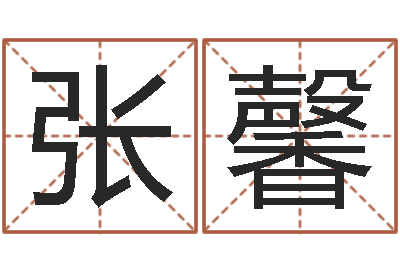 张馨问生著-在线六爻预测