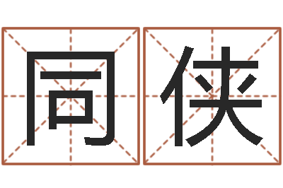 陈同侠真命方-周易算命打分