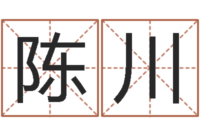 陈川大名室-免费测字给名字打分