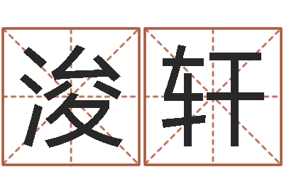 何浚轩知命会-免费算命每日运程