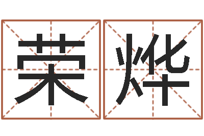 周荣烨益命晴-借夫生子