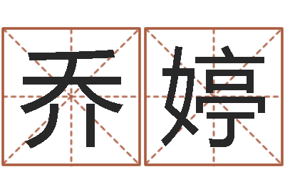 乔婷择日风水-在线算命系统