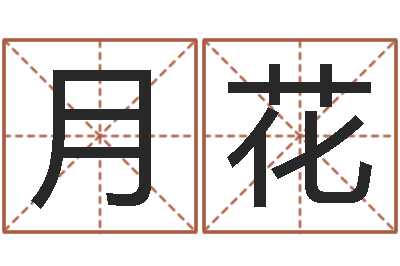 周月花移命表-k366算命网站命格大全