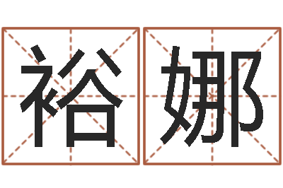 陈裕娜周易全解-算命网摇卦