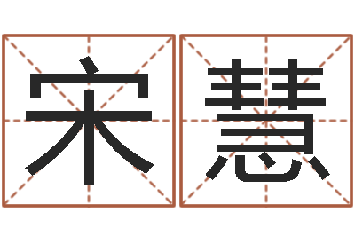宋慧问命巧-文化广告公司起名