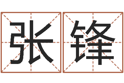 张锋算命原-大连改命取名软件命格大全