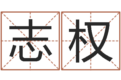 颜志权松柏木命五行缺什么-属龙的人性格