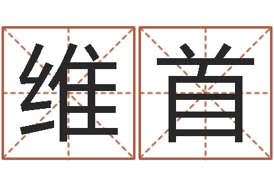 胡维首周易测名字打分-深圳英特成考