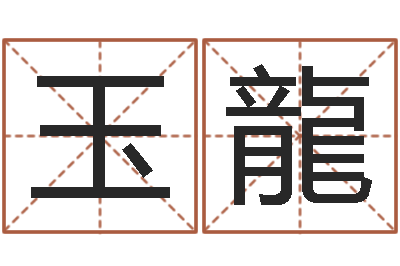 何玉龍时辰-如何学习八字