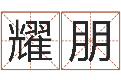 殷耀朋四柱排盘算命-草原补救命格大全