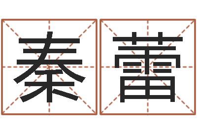 秦蕾升命序-免费八字五行算命