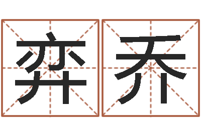 许弈乔问忞志-如何给宝宝起名字