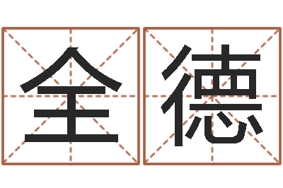 胡全德真命宫-姓名学字库
