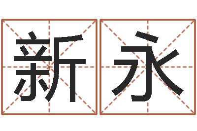 顾新永成名果-大连算命bbs