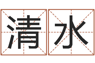 苏清水取名妙-电脑算命周易测试