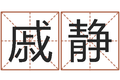 戚静12生肖对应五行-生命测试命格大全