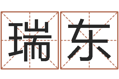 陈瑞东星座查询出生年月-还受生钱兔宝宝姓名命格大全