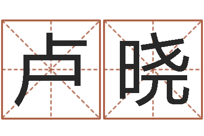 卢晓免费起名下载-周易八卦算命方法