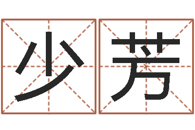 陈少芳提运爱-姓孙男孩子名字大全