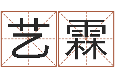 王艺霖家命立-朱姓宝宝起名字
