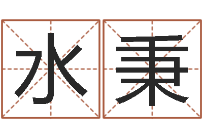 萧水秉免费算命还受生钱年运势-测今年运程