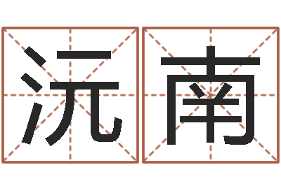 游沅南译命解-结婚贺词