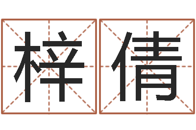 刘梓倩治命渊-童子命适合结婚吗